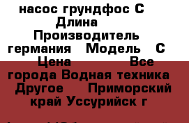 насос грундфос С32 › Длина ­ 1 › Производитель ­ германия › Модель ­ С32 › Цена ­ 60 000 - Все города Водная техника » Другое   . Приморский край,Уссурийск г.